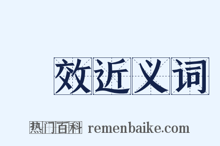 無效近义词是什么意思的图片